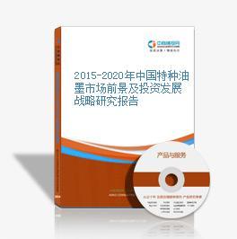 2016-2021年中國特種油墨市場前景及融資戰略咨詢報告